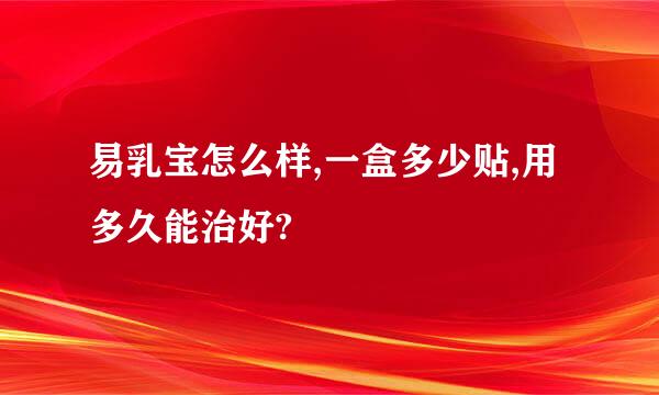 易乳宝怎么样,一盒多少贴,用多久能治好?