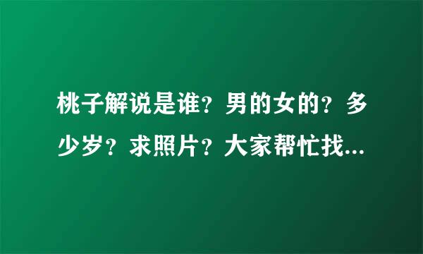 桃子解说是谁？男的女的？多少岁？求照片？大家帮忙找一下好吗|？