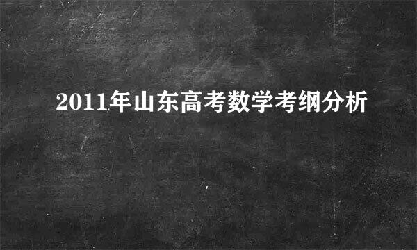 2011年山东高考数学考纲分析