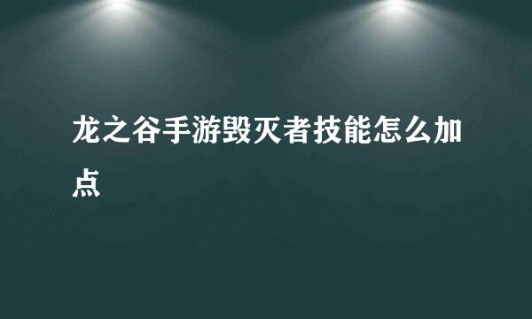 龙之谷手游毁灭者技能怎么加点