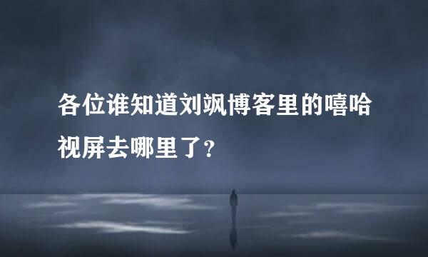 各位谁知道刘飒博客里的嘻哈视屏去哪里了？