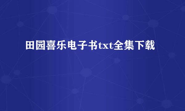 田园喜乐电子书txt全集下载