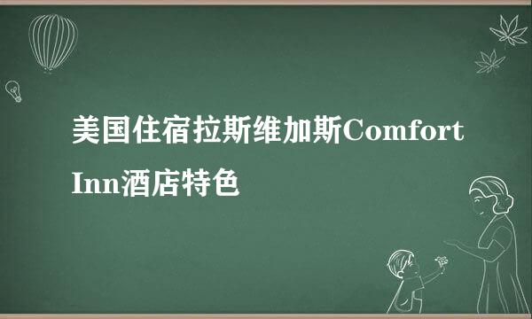 美国住宿拉斯维加斯ComfortInn酒店特色