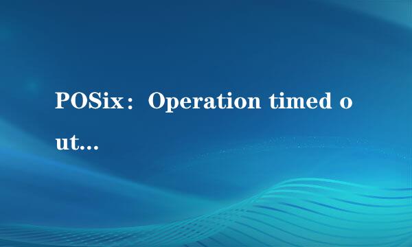 POSix：Operation timed out是什么意思？