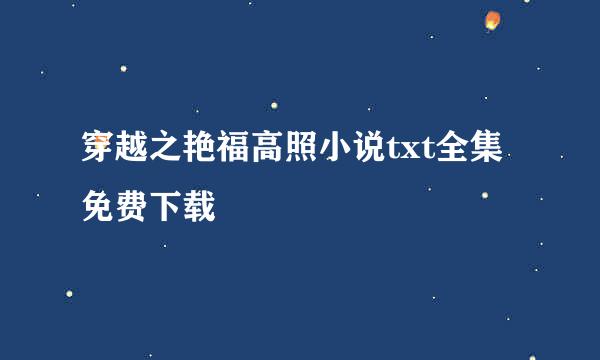 穿越之艳福高照小说txt全集免费下载