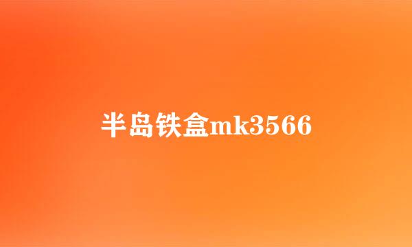 半岛铁盒mk3566