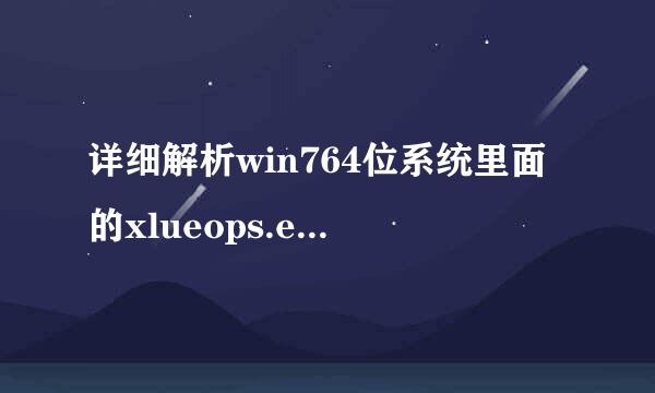 详细解析win764位系统里面的xlueops.exe进程