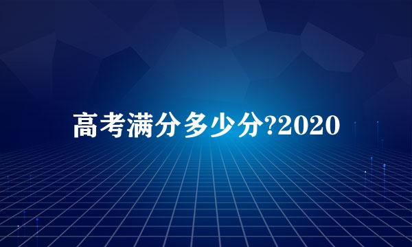 高考满分多少分?2020