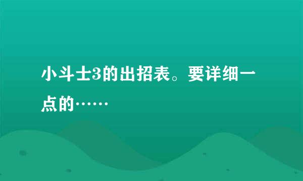 小斗士3的出招表。要详细一点的……