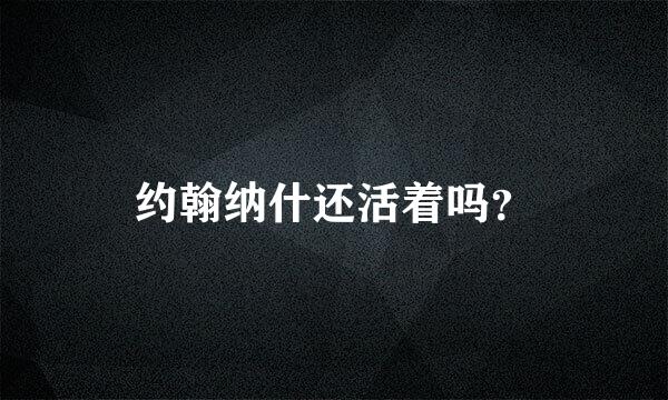 约翰纳什还活着吗？