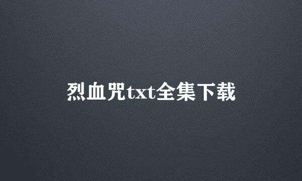 烈血咒txt全集下载