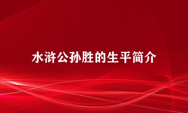 水浒公孙胜的生平简介