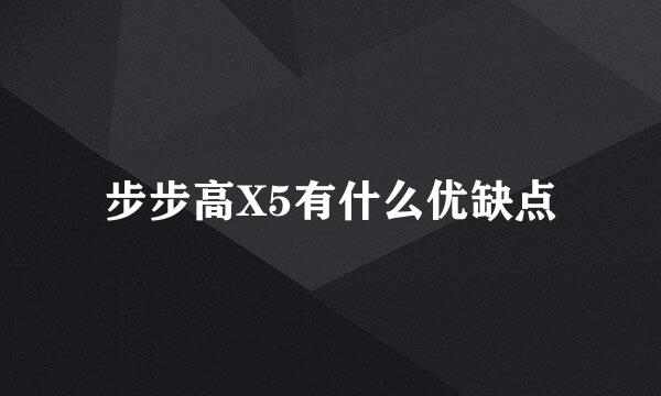 步步高X5有什么优缺点