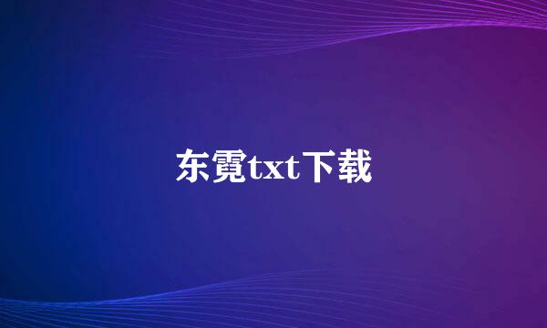 东霓txt下载