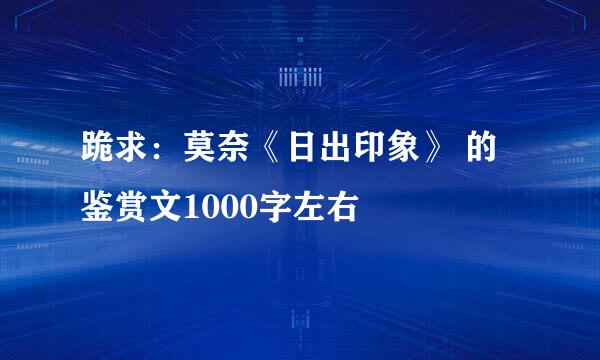 跪求：莫奈《日出印象》 的鉴赏文1000字左右