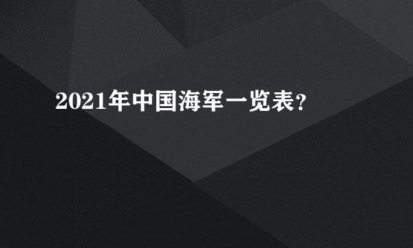 2021年中国海军一览表？