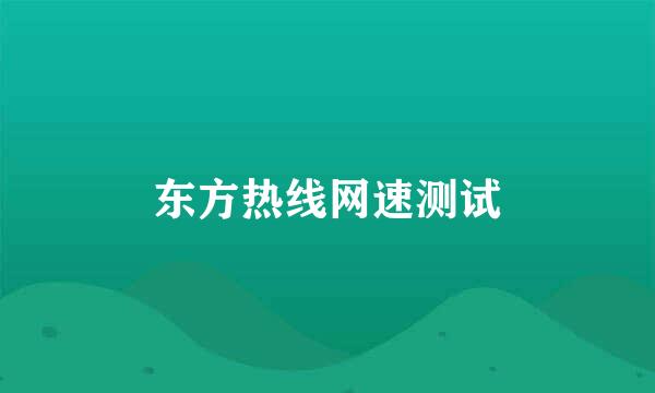 东方热线网速测试