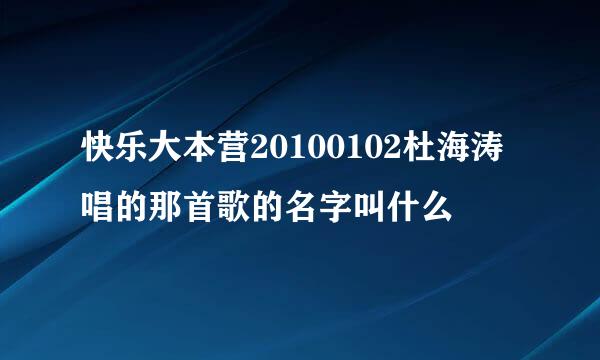 快乐大本营20100102杜海涛唱的那首歌的名字叫什么