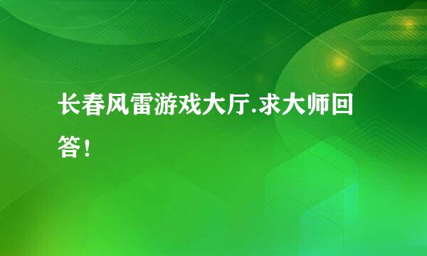 长春风雷游戏大厅.求大师回答！