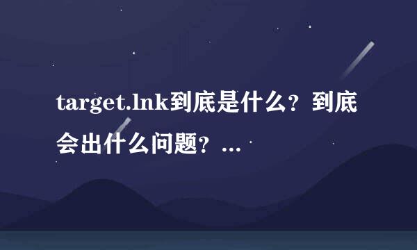 target.lnk到底是什么？到底会出什么问题？到底怎么解决？