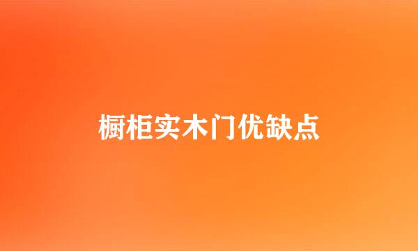 橱柜实木门优缺点