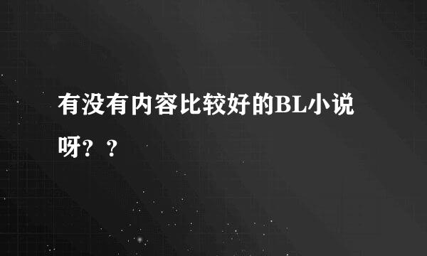 有没有内容比较好的BL小说呀？？