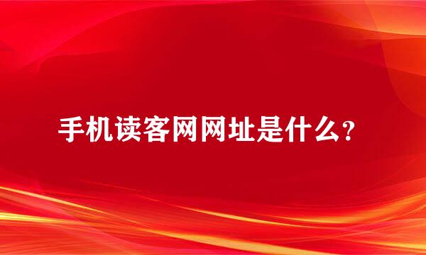 手机读客网网址是什么？