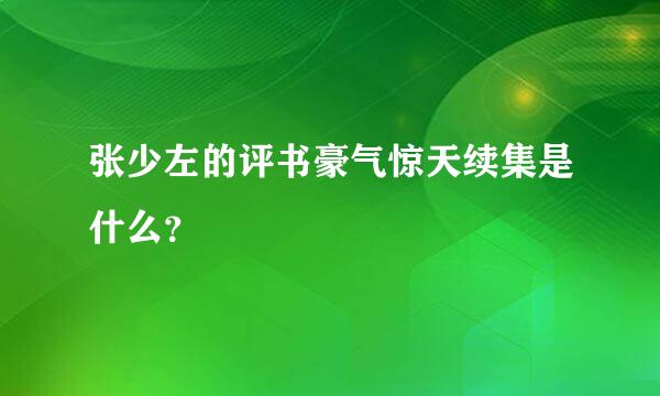 张少左的评书豪气惊天续集是什么？