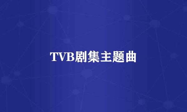 TVB剧集主题曲