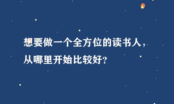 想要做一个全方位的读书人，从哪里开始比较好？