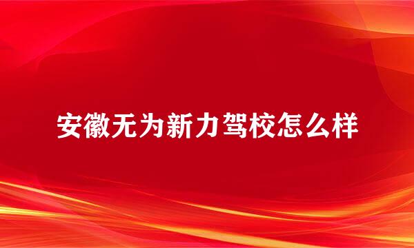 安徽无为新力驾校怎么样