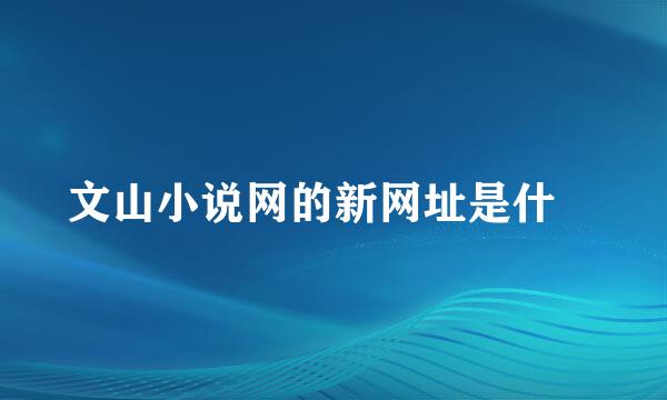 文山小说网的新网址是什麼