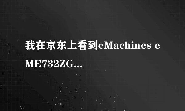 我在京东上看到eMachines eME732ZG-P622G32Mnkk这款机器可是为什么在宏基官网查不到，请各位大神为我解惑