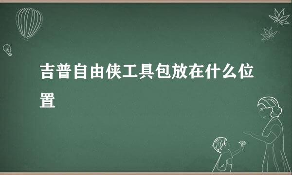 吉普自由侠工具包放在什么位置