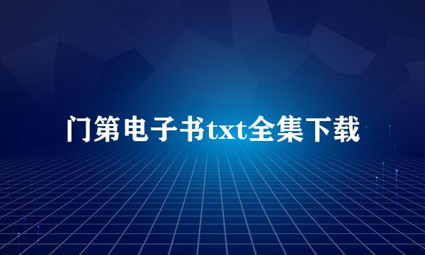 门第电子书txt全集下载