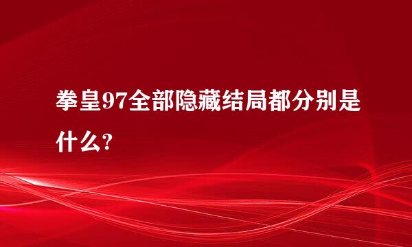 拳皇97全部隐藏结局都分别是什么?