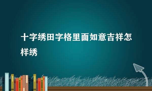 十字绣田字格里面如意吉祥怎样绣