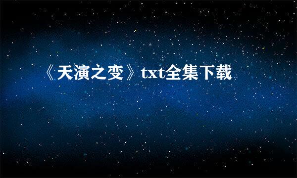 《天演之变》txt全集下载