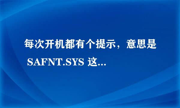 每次开机都有个提示，意思是 SAFNT.SYS 这里有问题了