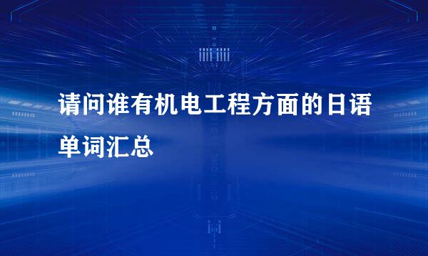 请问谁有机电工程方面的日语单词汇总