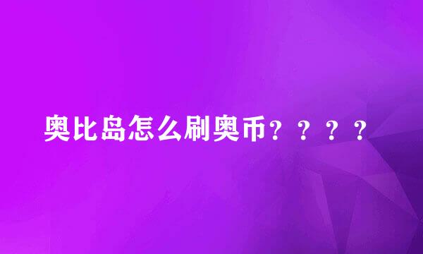 奥比岛怎么刷奥币？？？？