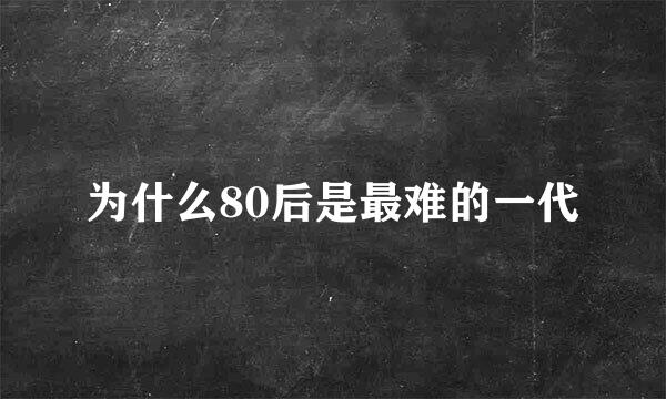 为什么80后是最难的一代