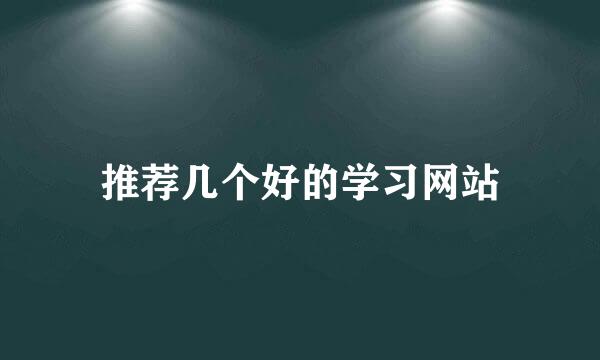 推荐几个好的学习网站