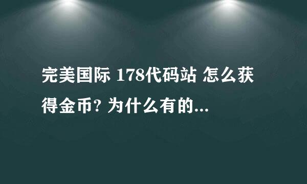 完美国际 178代码站 怎么获得金币? 为什么有的帖子说我权限不够?