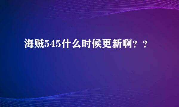 海贼545什么时候更新啊？？