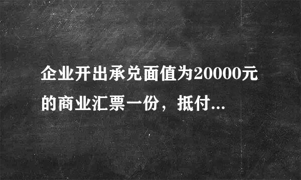 企业开出承兑面值为20000元的商业汇票一份，抵付前欠C单位货款，请问如何下账？