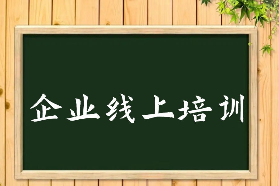 企业线上培训平台有哪些