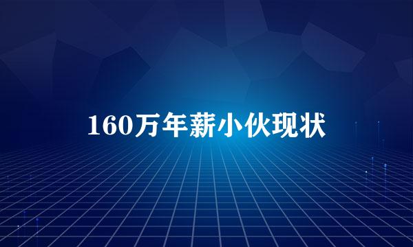 160万年薪小伙现状