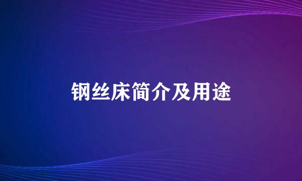 钢丝床简介及用途