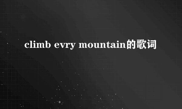 climb evry mountain的歌词